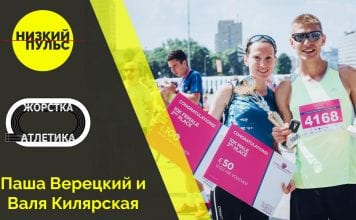 Низький пульс 7. Романтизм спортивного життя: розповідають Павло Верецький та Валентина Кілярська