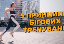 Нове відео на каналі Ногибоги: 5 базових принципів бігових тренувань