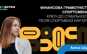 Фінансова грамотність спортсмена: ключ до стабільності після спортивної кар’єри